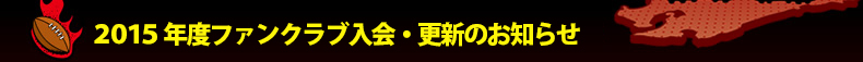 2015�N�x�t�@���N���u����E�X�V�̂��m�点