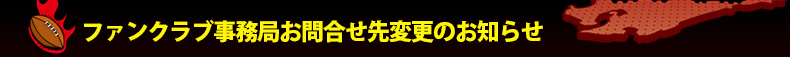 �t�@���N���u�����ǂ��⍇����ύX�̂��m�点