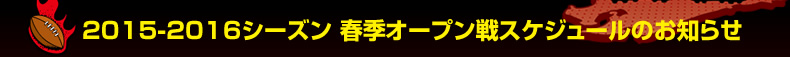 2015-2016�V�[�Y�� �ċG�I�[�v����X�P�W���[���̂��m�点