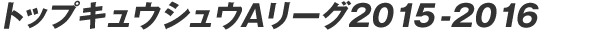�g�b�v�L���E�V���EA�\�I���[�O 2015-2016