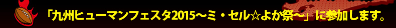 �u��B�q���[�}���t�F�X�^2015�`�~�E�Z�����悩�Ձ`�v�ɎQ�����܂��B