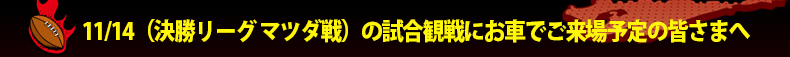 11/14�i�������[�O �}�c�_��j�̎����ϐ�ɂ��Ԃł�����\��̊F���܂�