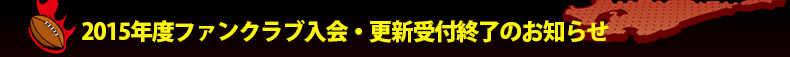 2015�N�x�t�@���N���u����E�X�V��t�I���̂��m�点