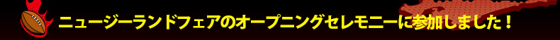 �j���[�W�[�����h�t�F�A�̃I�[�v�j���O�Z������[�ɎQ�����܂����I