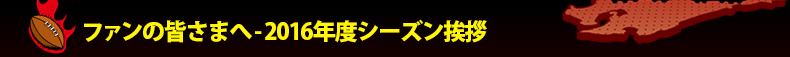 �t�@���̊F���܂� - 2016�N�x�V�[�Y�����A
