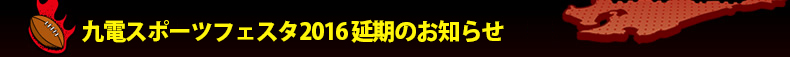 ��d�X�|�[�c�t�F�X�^2016 �����̂��m�点