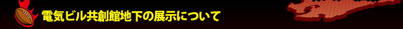 �d�C�r�����n�ْn���̓W���ɂ���
