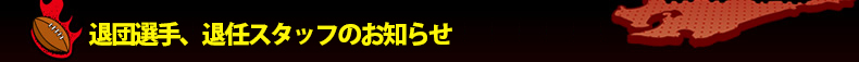 �ޒc�I��A�ޔC�X�^�b�t�̂��m�点