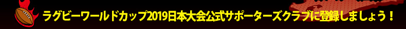���O�r�[���[���h�J�b�v2019���{�������T�|�[�^�[�Y�N���u�ɓo�^���܂��傤�I