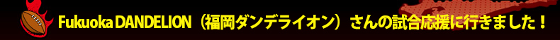 Fukuoka DANDELION�i�����_���f���C�I���j����̎��������ɍs���܂����I