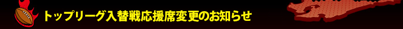 �g�b�v���[�O���֐퉞���ȕύX�̂��m�点