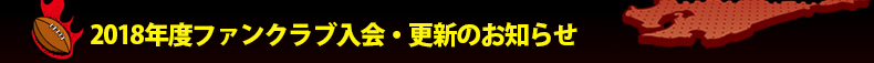 2018�N�x�t�@���N���u����E�X�V�̂��m�点