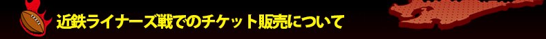 �ߓS���C�i�[�Y��ł̃`�P�b�g�̔��ɂ���