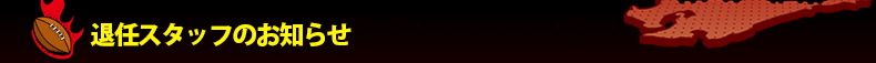 �ޔC�X�^�b�t�̂��m�点