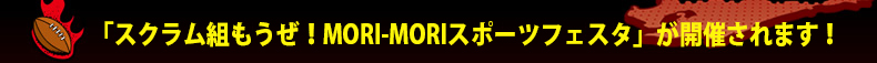 �u�X�N�����g�������IMORI-MORI�X�|�[�c�t�F�X�^�v���J�Â���܂��I