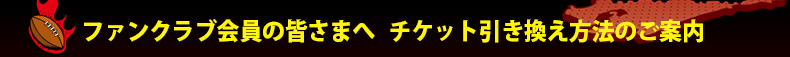�t�@���N���u����̊F���܂ց@�`�P�b�g�����������@�̂��ē�
