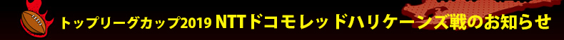 �g�b�v���[�O�J�b�v2019 NTT�h�R�����b�h�n���P�[���Y��̂��m�点