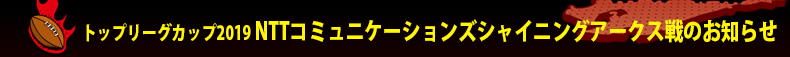 �g�b�v���[�O�J�b�v2019 NTT�R�~���j�P�[�V�����Y�V���C�j���O�A�[�N�X��̂��m�点