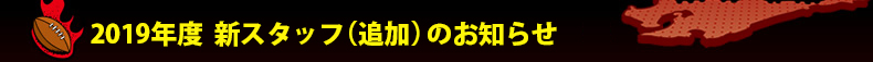 2019�N�x �V�X�^�b�t�i�ǉ��j�̂��m�点