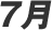 7��