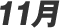 11��