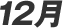 12��