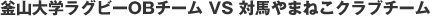 ���R��w���O�r�[OB�`�[�� VS �Δn��܂˂��N���u�`�[��
