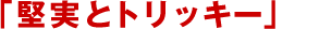 �u�����ƃg���b�L�[�v