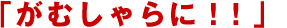�u���ނ����ɁI�I�v