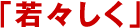 �u��X�����v