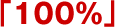 �u100%�v