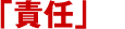 �u�ӔC�v