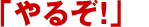 �u��邼�I�v