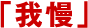 �u�䖝�v