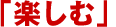 �u�y���ށv