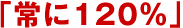 �u���120���v