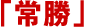 �u�폟�v