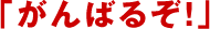 �u����΂邼�I�v