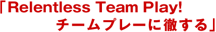 �uRelentless Team Play!�`�[���v���[�ɓO����v