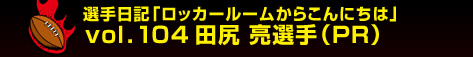 �I����L�u���b�J�[���[�����炱��ɂ��́v�@vol.104�@�c�K ���I��i�o�q�j