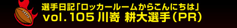 �I����L�u���b�J�[���[�����炱��ɂ��́v�@vol.105�@�웽 �k��I��i�o�q�j