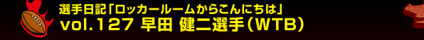 �I����L�u���b�J�[���[�����炱��ɂ��́v vol.127�@���c ����I��i�v�s�a�j