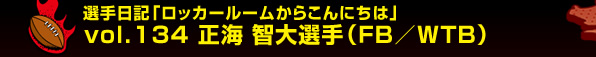 �I����L�u���b�J�[���[�����炱��ɂ��́v vol.134�@���C �q��I��i�e�a�^�v�s�a�j