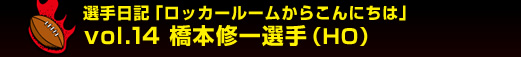 �I����L�u���b�J�[���[�����炱��ɂ��́v�@vol.14�@���{�C��I��