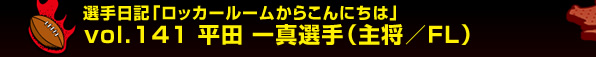 �I����L�u���b�J�[���[�����炱��ɂ��́v vol.141�@���c ��^�I��i�叫�^�e�k�j