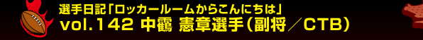 �I����L�u���b�J�[���[�����炱��ɂ��́v vol.142�@���� ���͑I��i�����^�b�s�a�j