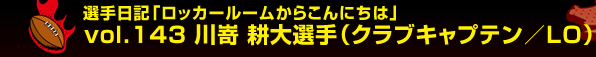 �I����L�u���b�J�[���[�����炱��ɂ��́v vol.143�@�웽 �k��I��i�N���u�L���v�e���^�k�n�j