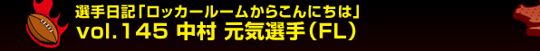 �I����L�u���b�J�[���[�����炱��ɂ��́v vol.145�@���� ���C�I��i�e�k�j