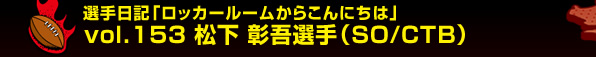 �I����L�u���b�J�[���[�����炱��ɂ��́v vol.153 ���� ����I��(SO/CTB)