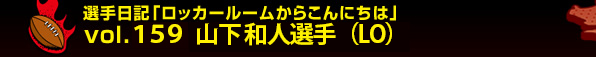 �I����L�u���b�J�[���[�����炱��ɂ��́v vol.159  �R�� �a�l�I��iLO�j